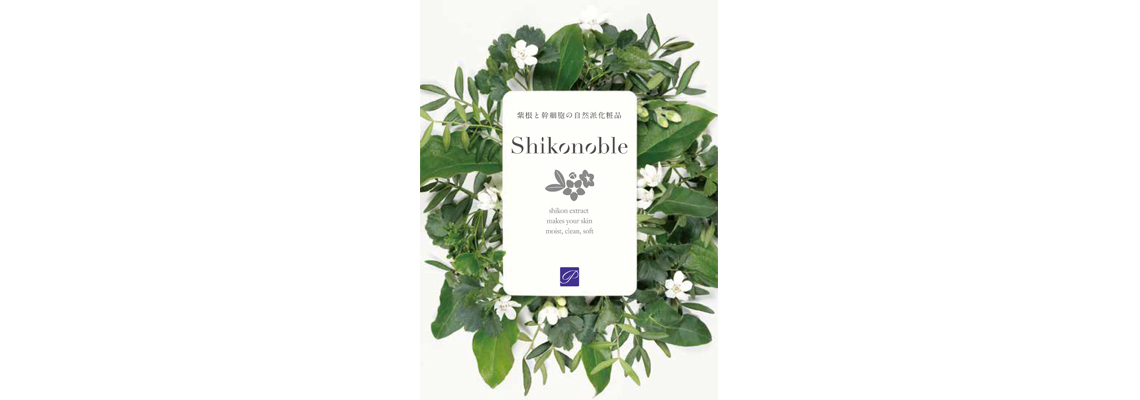 シコノーブル shikonoble