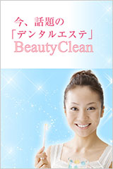 今、話題のデンタルエステ beauty clean